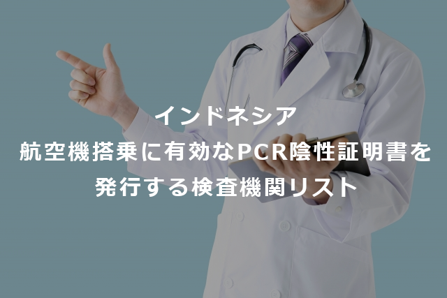 インドネシア航空機搭乗に有効なpcr陰性証明書を発行する検査機関リスト Lifenesia